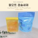 세탁을함께하는사람들 | 향 좋은 캡슐세제 아이있는집 세탁세제 추천 엘모트