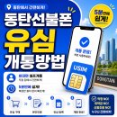 동탄선불폰