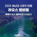 분동 | 라오스 방비엥 여행 툭툭이 타고 블루라군1, 시크릿라군, 파분동굴 다녀오기