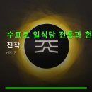 수표로 | 수표로 일식당 전통과 현대 진작 위치·가격·리뷰 집중 안내