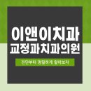 이앤이치과교정과치과의원 이미지
