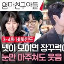 드라마 엄마친구아들 3~4회 메이킹 보기만 해도 웃음 나는 촬영 현장 엄친아 진짜 유명한 로맨스+우정+가족애 영상 이미지