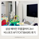 738 | 삼성 에어컨 무풍갤러리 2in1 비스포크 AF17CX738ASRS 후기