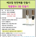 11.27(수)에코맘 천연제품 만들기(명풍향수 2종)_오전10시30분_성인 누구나 이미지