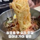 정아네밥집 | 포항창포동맛집 정아네가야밀면 메뉴 추천 주차장 위치