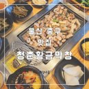 (내돈내산 또간집)울산 중구 병영막창거리 프라이빗 룸이 있는 청춘황금막창
