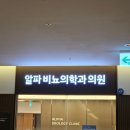 알파비뇨의학과의원