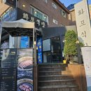 화포식당야탑점 이미지