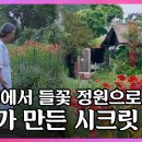 내가 제일 좋아하는 정원 동영상 / KBS 같이삽시다 이미지