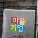 성북동아름다운사람들협동조합 이미지