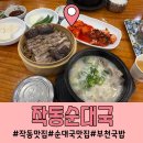 성곡중 | 작동맛집 작동순대국본점 주차편하고 정식 푸짐한 밥집