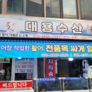 대용수산