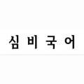 심비국어교습소
