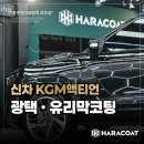 워시코트 디테일링 | 광주 광택 유리막코팅 신차 액티언 완벽 시공 후기