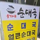 순대국.한우내장탕