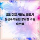 수원-0933 | 프리미엄 서비스 글로시 눈썹&amp;속눈썹 광교점 수원속눈썹