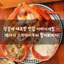 강원붉은대게 | 대포항 맛집 아바이게찜 속초본점 붉은대게 모듬회 세트 솔직후기