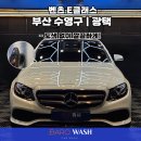 모든광택 - 사상구 사상로123번길 15 | 수영구 광택 | 벤츠 E클래스 타차 이염 제거 및 전체 광택 후기
