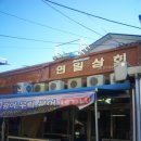 연일상회