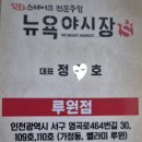 뉴욕야시장 루원점