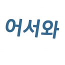 (사)광양만권인력양성사업단 네이버블로그