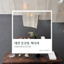 희나리 - 삼척시 호산중앙로 5-15 | [내돈내산] 대전 둔산동 티카페 희나리 후기 | 교쿠로 한 잔으로 즐긴 조용한 티타임