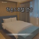 (유)하운드호텔영광 | [전남 영광] 하운드호텔 영광 || 가성비 좋은 전남 호텔 무료 조식 후기