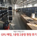 제이아이이인터내셔널 | 그래픽카드 매입 전문, 아이이인터내셔널! 1공장 2공장 현장 후기