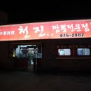 천진중화요리 이미지