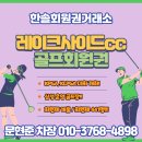 레이크사이드회원 | 삼성 레이크사이드cc 회원권 혜택 예약 남코스 후기