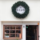 두리상회 이미지