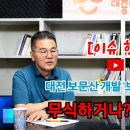 대전 보문산 개발 '보물산프로젝트'... "무식하거나, 나쁘거나" 이미지