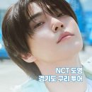 토평초등학교 | 필수코스 하루 만에 즐기는 구리 NCT 도영 투어