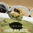 계림미용실 - 경주시 화랑로107번길 5 | 광주 빙수 맛집 사실빙 광주계림점｜제주 유기농 그린티 실타래빙수 후기