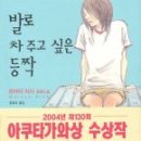 2005학년도 2학기 글밝누리 아홉 번째 토론 『발로 차 주고 싶은 등짝』-와타야 리사- 이미지