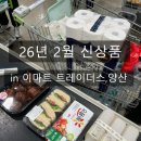 토마토소프트(주) | [공지] 26년 2월 이마트 트레이더스 양산점: 신상품 추천상품 할인상품 쇼핑 후기