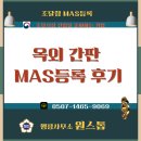 강서조달행정사 | 안내판 MAS 등록 완료 후기, 직접생산확인부터 쇼핑몰 등재까지 실전 경험담