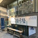 속초125김밥 | 연남동 당일경매 제철회 해산물 “연남 잠수함” 내돈내산 메뉴추천