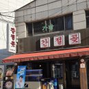 신당4로-10 | 신당역 왕십리 맛집 가성비 좋은 횟집 추천 간절곶 신당점 재방문 후기