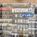 수원-1827 | 경기 수원 여행 행궁동 최대 규모를 자랑하는 소품샵 뮤니버스