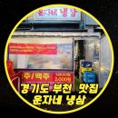 운자네냉삼 | 경기도 부천 중동 맛집 "운자네냉삼" 먹은 후기 (중동 고기집, 부천 냉동삼겹살)