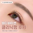 바이썬 | 성신여대역 속눈썹 뷰티바이썬 클리닉펌 후기, 자연스러운 컬 완성