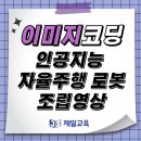 [제일교육 교재·교구소개⑤] 이미지코딩 인공지능 자율주행 로봇 조립 영상 이미지