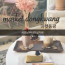 마켓동광