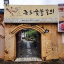 청백원 - 중구 종로 25-1 | 대구 종로 돼지갈비 맛집 한옥고택이 인상적인 종로숯불갈비