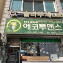 에코루멘스 - 익산시 부송로 24-1 | 에코루멘스