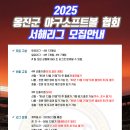 📢= 2025 서해리그 참가팀 모집(토요/일요) 이미지