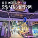 중앙시장 화장실 | 강릉에 왔다면 들러볼만한 중앙시장 &amp; 월화거리 (정보, 후기, 주차)