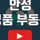 안성명품공인중개사사무소 이미지