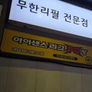 아이센스리그 PC방 안양역점 이미지